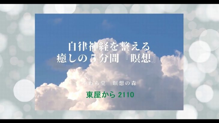 自律神経を整える　癒しの５分間『瞑想』【東屋から2110】
