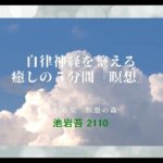 自律神経を整える　癒しの５分間『瞑想』【池岩苔2110】