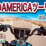 ひたすらツーリング動画 ネバダ州の砂漠と宇宙人ハイウェイ【スピリチュアルライド】トーク無しバージョン第2弾【HARLEY-DAVIDSON】