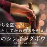 瞑想で頭と気持ちをスッキリ！休日前の3分間シンギングボウル瞑想（瞑想/癒し/ストレス解消/睡眠）