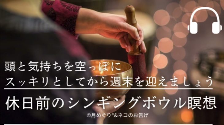 瞑想で頭と気持ちをスッキリ！休日前の3分間シンギングボウル瞑想（瞑想/癒し/ストレス解消/睡眠）