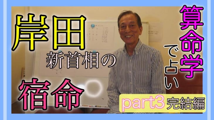 【日本はどうなる？】新総裁はどんな人か？スピリチュアル「算命学」で見てみよう！＃3完結編