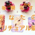 315.@Vivian leading 今後あなたが開花するスピリチュアル能力👼スピリチュアルにのって急上昇✨リクエストありがとうございます🎊タロットリーディング🧡