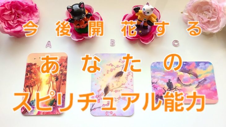 315.@Vivian leading 今後あなたが開花するスピリチュアル能力👼スピリチュアルにのって急上昇✨リクエストありがとうございます🎊タロットリーディング🧡