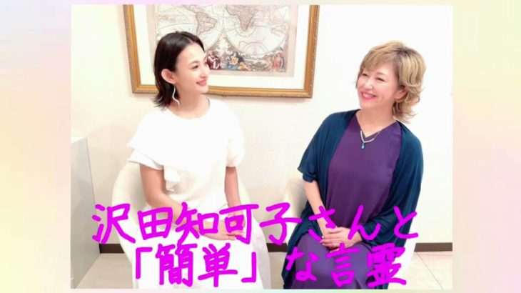 #5 【スピリチュアル】沢田知可子さんと「簡単」な言霊