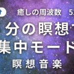 【5分瞑想】深い呼吸によるマインドフルネス瞑想で超集中力! 集中力を底上げするソルフェジオ周波数528Hz ボディスキャン　寝る前　朝　スピリチュアル　瞑想音楽　瞑トレ　ヨガ　ヒーリング  疲労回復