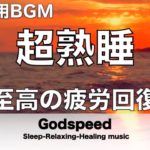 『5分で寝落ち 睡眠用BGM』本当に疲れが取れる 短時間睡眠でも朝スッキリと目覚める睡眠音楽 至高の疲労回復 睡眠用超熟睡音楽最高の睡眠と極上の癒し 睡眠導入 リラックス音楽 癒し 音楽 ✬351