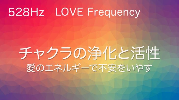 【マインドフルネス瞑想 ３０分】チャクラを浄化 • 活性化する音楽　愛のエネルギーで不安を癒す　　528Hz ソルフェジオ周波数