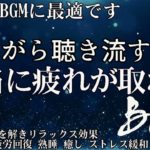 【528Hz・睡眠・癒し】癒やされるような音楽にソルフェジオ周波数が自然と融合…日々の疲れ、ストレスを緩和しながら心身を修復して深い熟睡へ導く睡眠の世界へ…【睡眠用bgm・眠れる音楽・リラックス音楽】