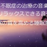 【528Hz・睡眠・癒し】癒やされるような音楽にソルフェジオ周波数が自然と融合…日々の疲れ、ストレスを緩和しながら心身を修復して深い熟睡へ導く睡眠の世界へ…【睡眠用bgm・眠れる音楽・リラックス音楽】