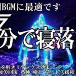 【5分で寝落ち・睡眠用BGM】本当に疲れが取れる、短時間睡眠でも朝スッキリと目覚める睡眠音楽、ソルフェジオ周波数でストレス緩和、疲労回復、最高の睡眠と極上の癒し、睡眠導入、リラックス音楽、癒し 音楽