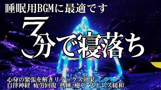 【5分で寝落ち・睡眠用BGM】本当に疲れが取れる、短時間睡眠でも朝スッキリと目覚める睡眠音楽、ソルフェジオ周波数でストレス緩和、疲労回復、最高の睡眠と極上の癒し、睡眠導入、リラックス音楽、癒し 音楽