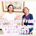 【スピリチュアル】#6 沢田知可子さんとビックリ！！自己肯定感  ただこちらを観るだけであなたのブロックも外れますよ！