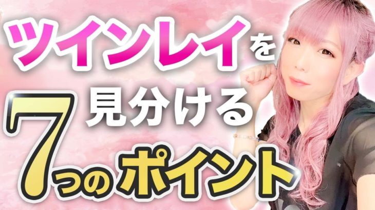 【スピリチュアル】ツインレイを見分ける7つのポイント