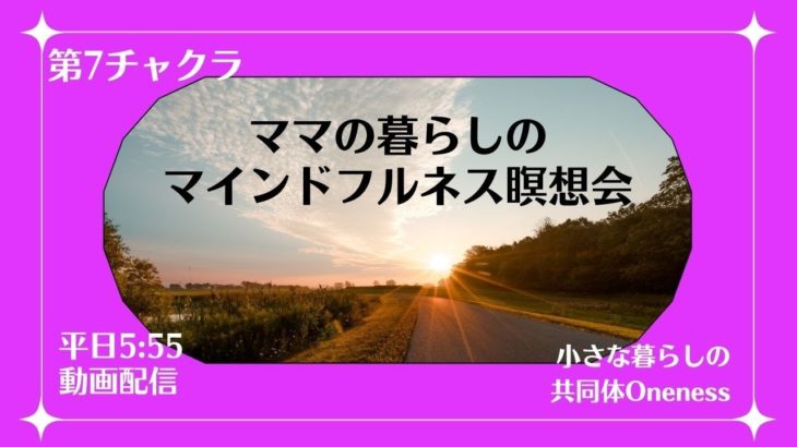 9/30　26日目　ママの暮らしのマインドフルネス瞑想会　第7チャクラ　Vol.2
