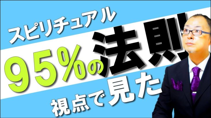 スピリチュアルな視点で見た95％の法則/あなたの周りにいる人たちは一緒にいて心地よいでしょうか？あなたの価値観はあなたの価値観ではないかもしれません。人生を変える方法とともにお話しします。
