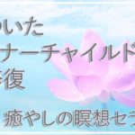 傷ついたインナーチャイルドを修復する癒やしの瞑想【ASMR誘導瞑想】（潜在意識✕マインドフルネス✕催眠療法）心理カウンセラー西村ゆかり