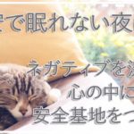 不安で眠れない夜にネガティブ感情を流して心に安全基地をつくる【催眠誘導瞑想ASMR】（潜在意識✕マインドフルネス✕催眠療法）心理カウンセラー西村ゆかり
