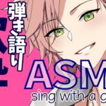 【弾き語りASMR】究極の癒し歌枠で睡眠導入【律可/ホロスターズ】#りつすた