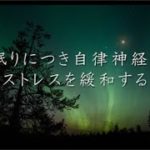 【睡眠用BGM】～眠りを誘う癒しのメロディー～　|睡眠誘導　入眠　癒し　睡眠　熟睡