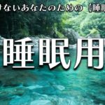 【睡眠用 BGM】自律神経を整える癒しのヒーリングミュージック　＃１６