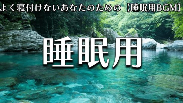 【睡眠用 BGM】自律神経を整える癒しのヒーリングミュージック　＃１６