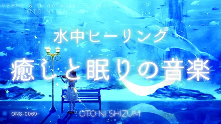 【睡眠用BGM・水の音・疲労回復】癒されて眠る水中のヒーリング音楽 | シータ波 | 528Hz |瞑想にもおすすめ| ONS-0069