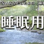 【睡眠用 BGM】自律神経を整える癒しのヒーリングミュージック　＃１７