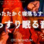 【睡眠用BGM・眠れる 曲・暖かい曲】暖かく深い眠りに落ちる睡眠用BGM | 528Hz |シータ波 | 暖炉の音 | ONS-0070