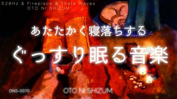 【睡眠用BGM・眠れる 曲・暖かい曲】暖かく深い眠りに落ちる睡眠用BGM | 528Hz |シータ波 | 暖炉の音 | ONS-0070