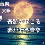 【リラックス・癒しの音楽・睡眠・瞑想】奇跡が起こる✨夢が叶う✨癒しのBGM byさざなみドラム