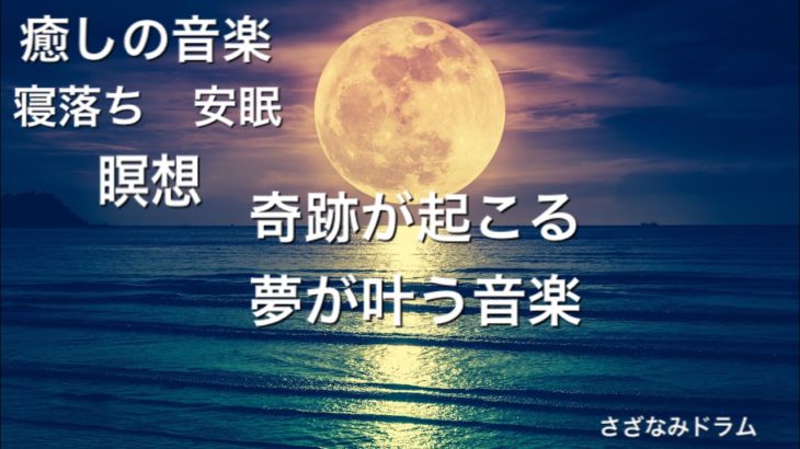 【リラックス・癒しの音楽・睡眠・瞑想】奇跡が起こる✨夢が叶う✨癒しのBGM byさざなみドラム