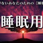 【睡眠用 BGM】自律神経を整える癒しのヒーリングミュージック　＃13