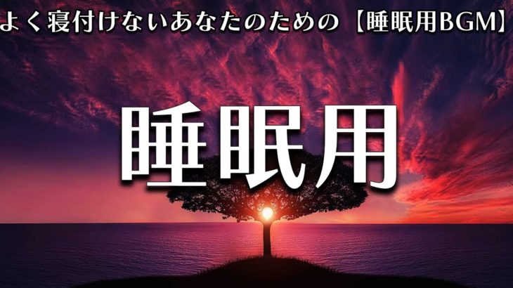 【睡眠用 BGM】自律神経を整える癒しのヒーリングミュージック　＃13