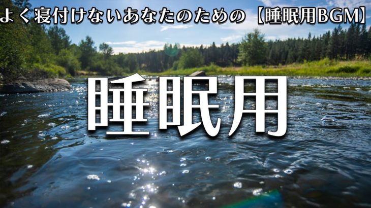 【睡眠用 BGM】自律神経を整える癒しのヒーリングミュージック　＃19
