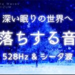 【睡眠用BGM・528Hz・眠れる 曲 】すぐに寝落ちへ…深く安心して眠れる睡眠用音楽 | ソルフェジオ周波数 | シータ波 | ONS-0071