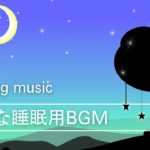 【癒し音楽】睡眠用BGM（Healing music)