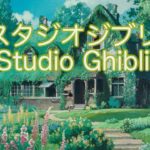 スタジオジブリ名曲メドレー【睡眠・癒しBGM】Studio Ghibli Piano