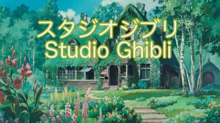 スタジオジブリ名曲メドレー【睡眠・癒しBGM】Studio Ghibli Piano