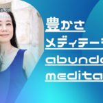 【豊かさを引き寄せるリラックス瞑想】「レイチェルチャンネル　FINE TUNE RADIO」Abundace meditaion♪リフレッシュ、癒しに♪エイブラハムの教えを分かりやすく解説♪