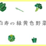 【HAKUJU Well-being】Our Stories vol.1 白寿の緑黄色野菜~開発ストーリー