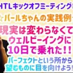 【HTL キックオフミーティング③】☆パールちゃんの実践例☆現実は何も変わらなくてもマントラでウェルビーイングに乗れる！！