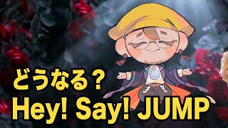 【善幸さんのスピリチュアル科学占い】!Hey! Say! JUMPの未来は？