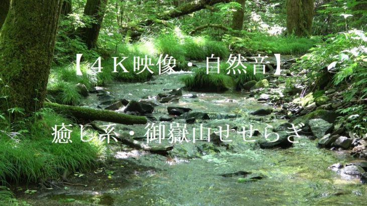 【せせらぎ音・癒し系】御嶽山・４K映像、癒し、睡眠、瞑想、耳鳴り解消、勉強、リラックス、リラクゼーション、ヒーリング、スピリチュアル、ストレス解消、作業に集中、仕事に集中