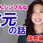 いちばんシンプルな次元の話　体感編　#宇宙　#次元　#スピリチュアル　#統合　#風の時代　#LiRiKa　#リリカ