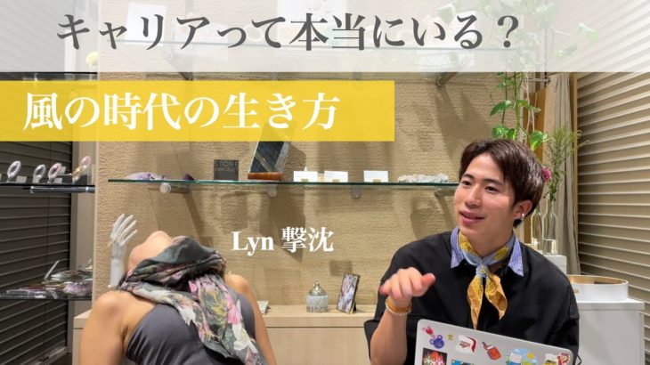 【Lyn Lively】スピリチュアルなディスカッション　第３弾