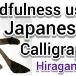 “太”Mindfulness using Zen Japanese Calligraphy “太”. 書道でマインドフルネス瞑想