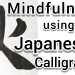 “火”Mindfulness using Zen Japanese Calligraphy “火”.書道でマインドフルネス瞑想