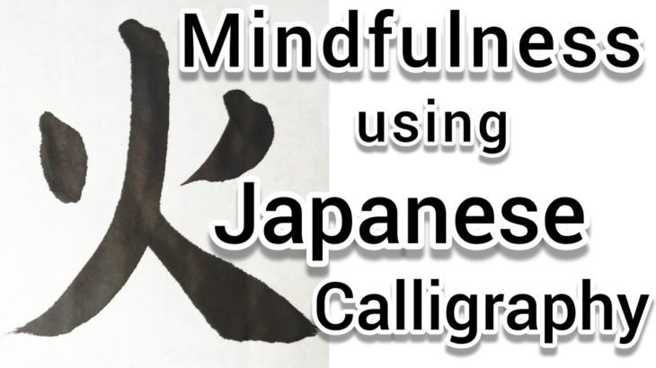 “火”Mindfulness using Zen Japanese Calligraphy “火”.書道でマインドフルネス瞑想