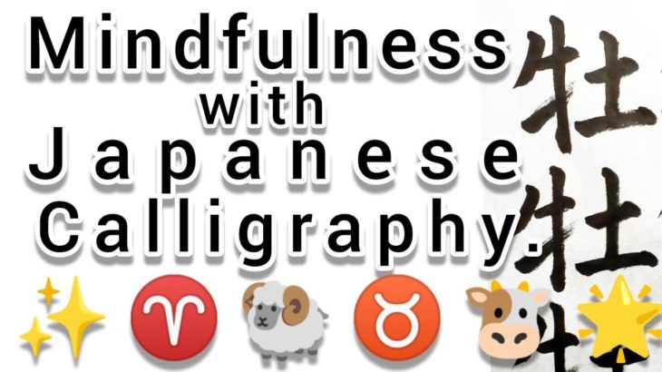 “牡”MindfulnessWithJapaneseCalligraphy  書道でマインドフルネス瞑想 何も考えず集中したい時に見る動画